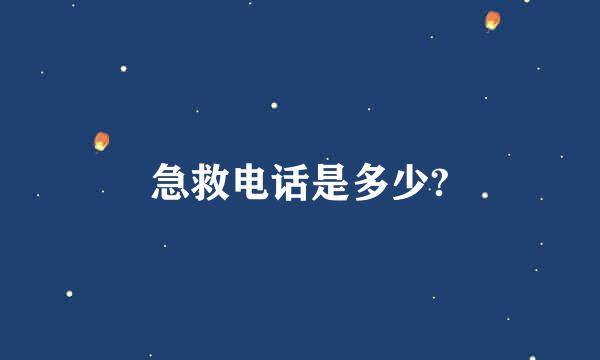 急救电话是多少?