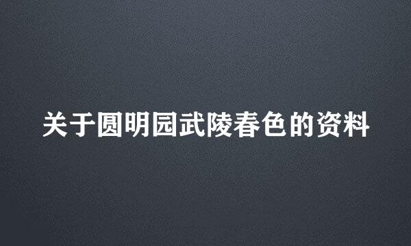 关于圆明园武陵春色的资料