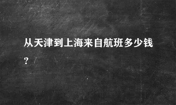 从天津到上海来自航班多少钱？