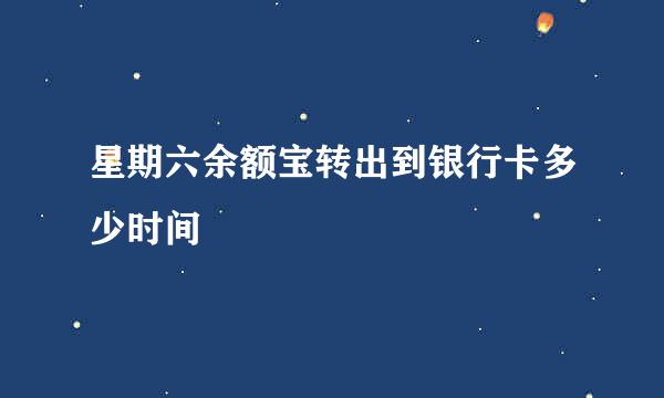 星期六余额宝转出到银行卡多少时间