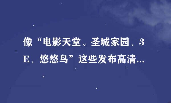 像“电影天堂、圣城家园、3E、悠悠鸟”这些发布高清电影的网站，他们的蓝光片源是从哪里来的？