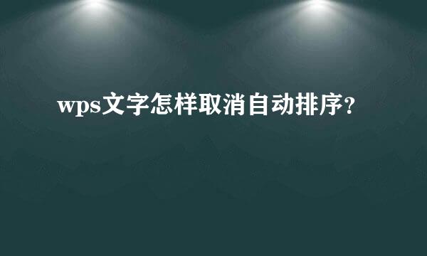 wps文字怎样取消自动排序？