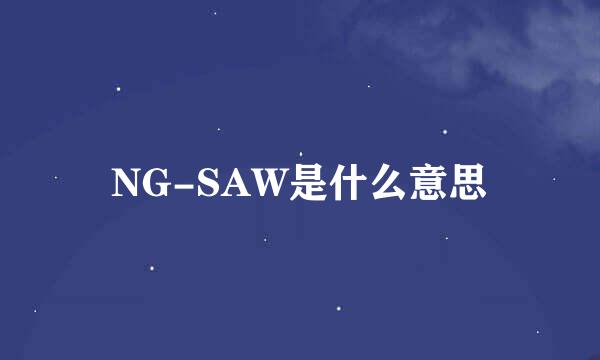 NG-SAW是什么意思