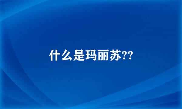 什么是玛丽苏??