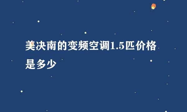 美决南的变频空调1.5匹价格是多少