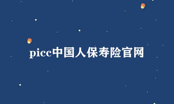 picc中国人保寿险官网