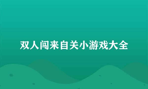 双人闯来自关小游戏大全