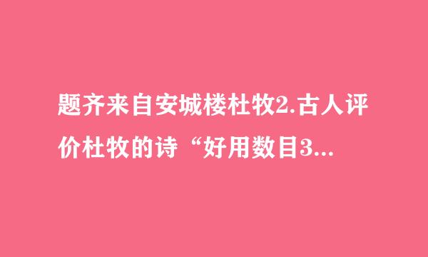 题齐来自安城楼杜牧2.古人评价杜牧的诗“好用数目360问答”“颇妙”。你认为这首诗“故乡七十五...