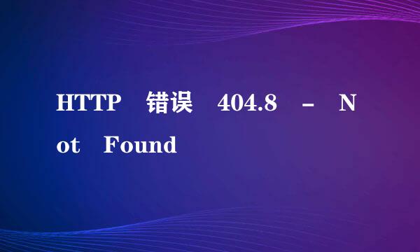 HTTP 错误 404.8 - Not Found