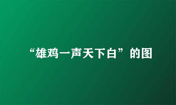 “雄鸡一声天下白”的图