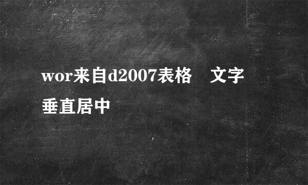 wor来自d2007表格 文字 垂直居中