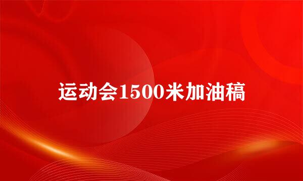 运动会1500米加油稿