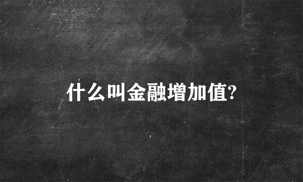 什么叫金融增加值?