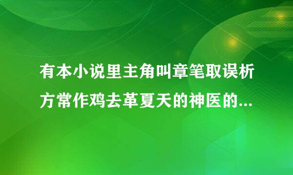 有本小说里主角叫章笔取误析方常作鸡去革夏天的神医的书名叫什官麼