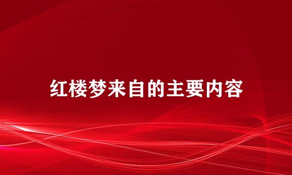 红楼梦来自的主要内容