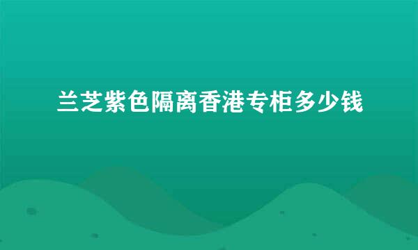 兰芝紫色隔离香港专柜多少钱