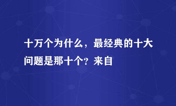 十万个为什么，最经典的十大问题是那十个？来自