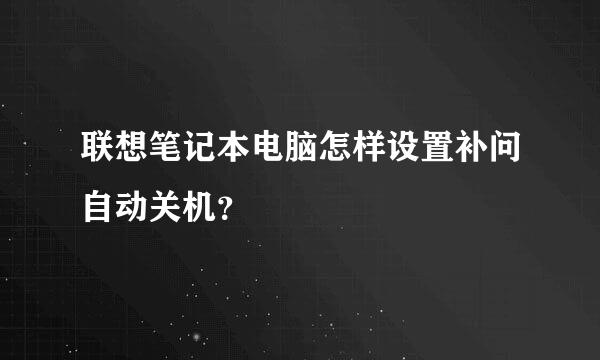 联想笔记本电脑怎样设置补问自动关机？