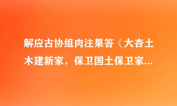 解应古协组肉注果答《大杏土木建新家，保卫国土保卫家打一个，肖