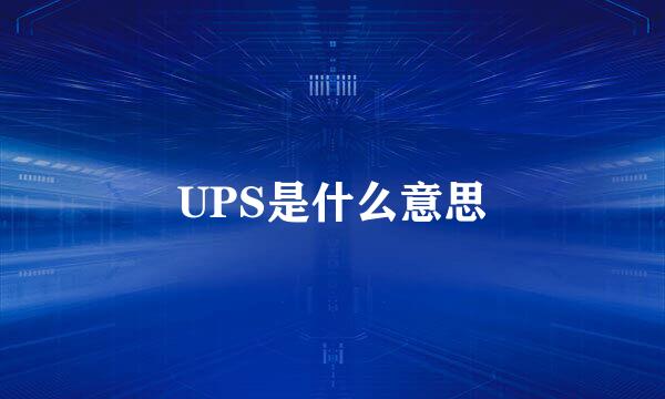 UPS是什么意思