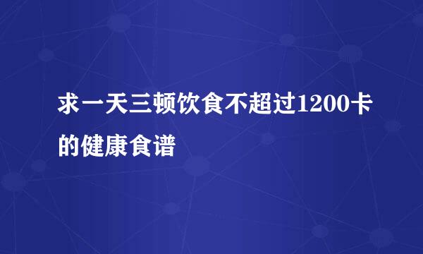 求一天三顿饮食不超过1200卡的健康食谱