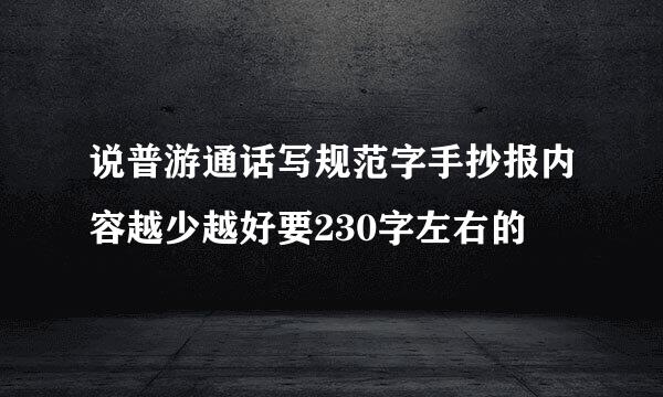 说普游通话写规范字手抄报内容越少越好要230字左右的