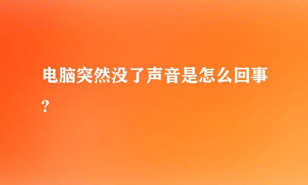 电脑突然没了声音是怎么回事?