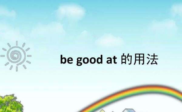 英语单词be good at.后面跟什么跟什么词性