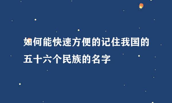 如何能快速方便的记住我国的五十六个民族的名字