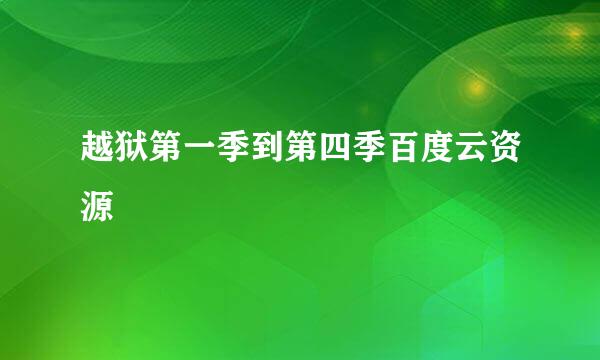 越狱第一季到第四季百度云资源