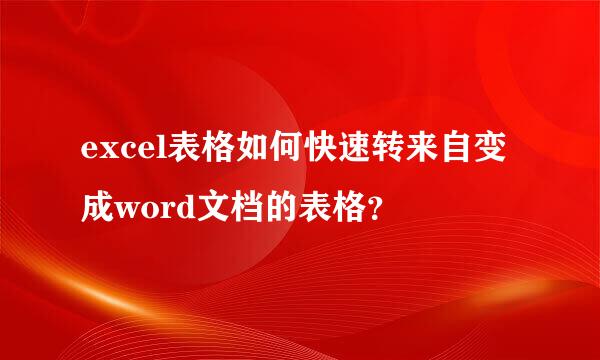 excel表格如何快速转来自变成word文档的表格？