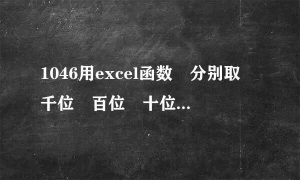 1046用excel函数 分别取 千位 百位 十位 个位 数字的函数公式 怎么编 ？谢谢