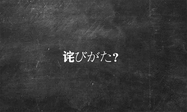 诧びがた？