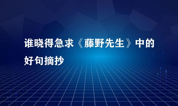 谁晓得急求《藤野先生》中的好句摘抄