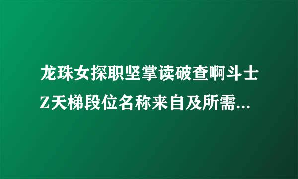 龙珠女探职坚掌读破查啊斗士Z天梯段位名称来自及所需BP介绍