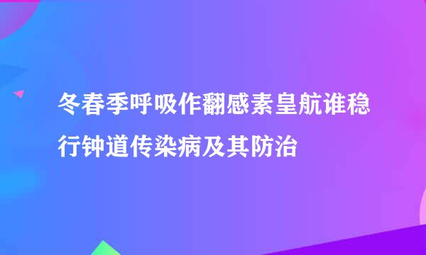 冬春季呼吸作翻感素皇航谁稳行钟道传染病及其防治