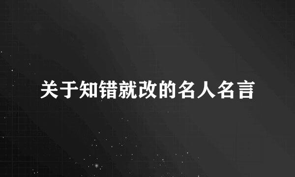 关于知错就改的名人名言