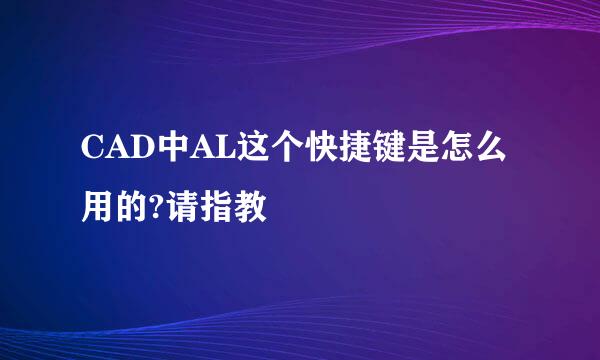 CAD中AL这个快捷键是怎么用的?请指教