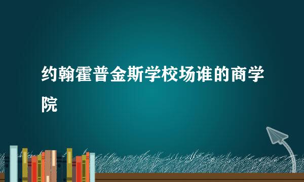 约翰霍普金斯学校场谁的商学院