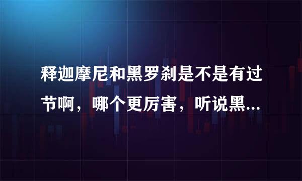 释迦摩尼和黑罗刹是不是有过节啊，哪个更厉害，听说黑罗刹是至阴外神，甚是了得，释迦摩尼奈何不了他？