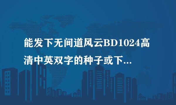 能发下无间道风云BD1024高清中英双字的种子或下载链接么？