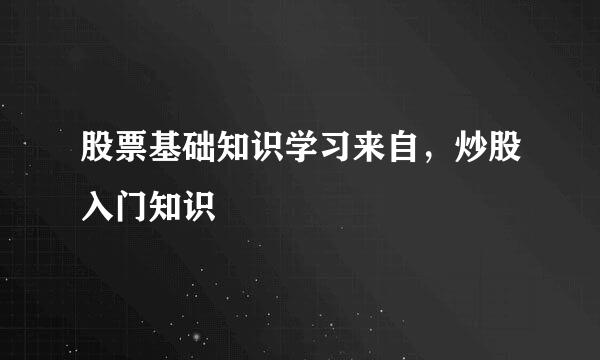 股票基础知识学习来自，炒股入门知识