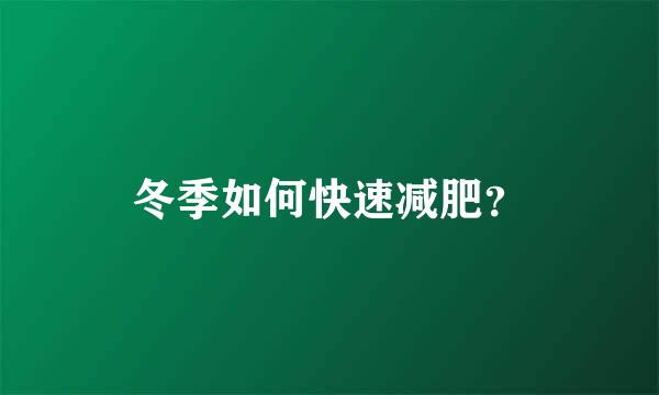 冬季如何快速减肥？