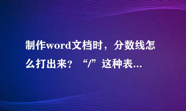 制作word文档时，分数线怎么打出来？“/”这种表示的不可以