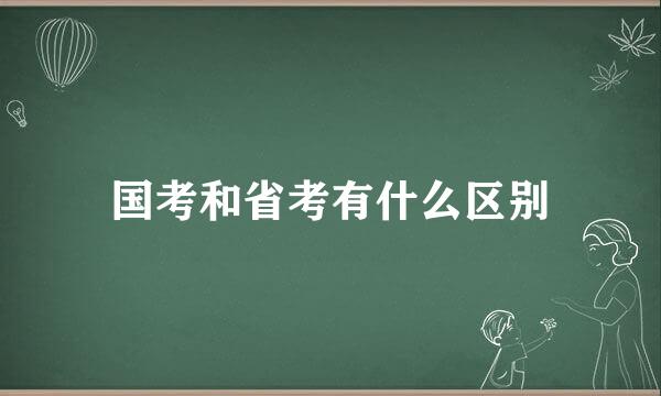 国考和省考有什么区别