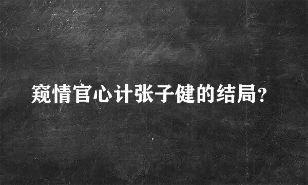 窥情官心计张子健的结局？