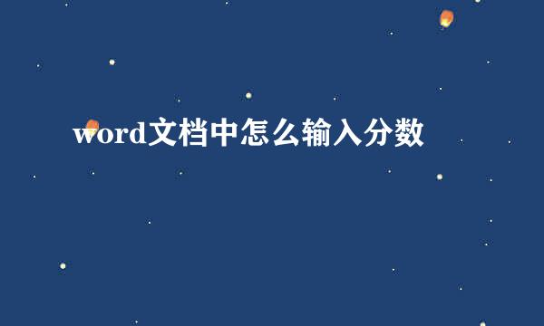 word文档中怎么输入分数