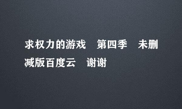 求权力的游戏 第四季 未删减版百度云 谢谢