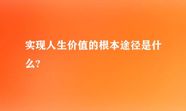 实现人生价值的根本途径是什么?