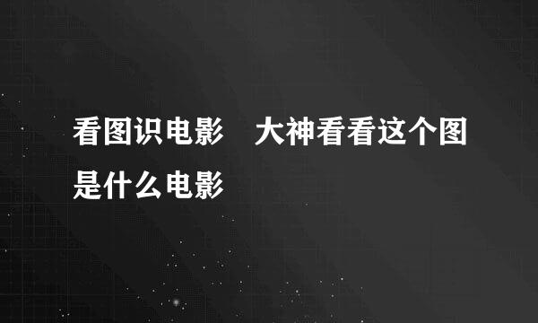 看图识电影 大神看看这个图是什么电影